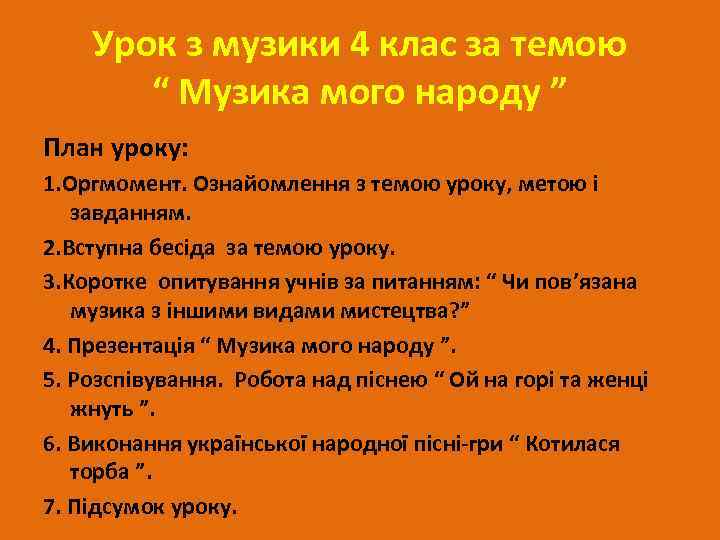 Урок з музики 4 клас за темою “ Музика мого народу ” План уроку:
