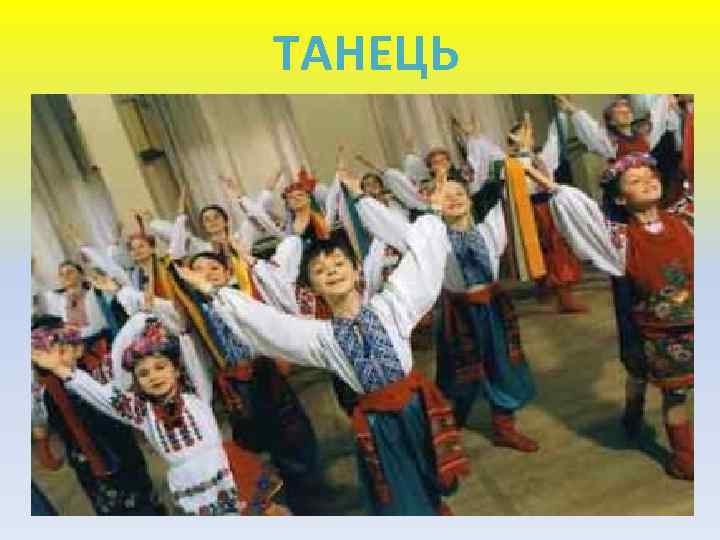 ТАНЕЦЬ 