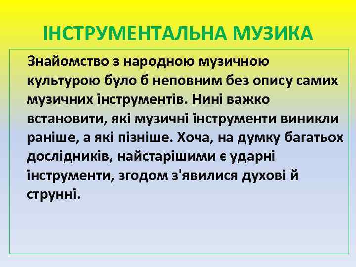 ІНСТРУМЕНТАЛЬНА МУЗИКА Знайомство з народною музичною культурою було б неповним без опису самих музичних