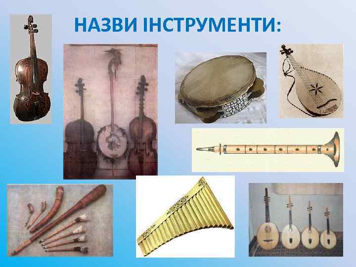 НАЗВИ ІНСТРУМЕНТИ: 