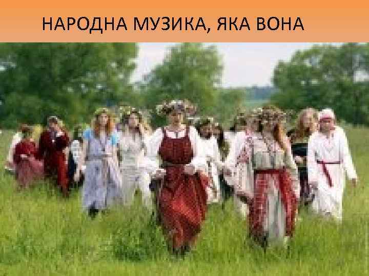 НАРОДНА МУЗИКА, ЯКА ВОНА 