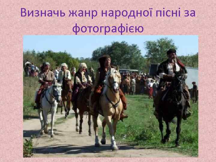 Визначь жанр народної пісні за фотографією 