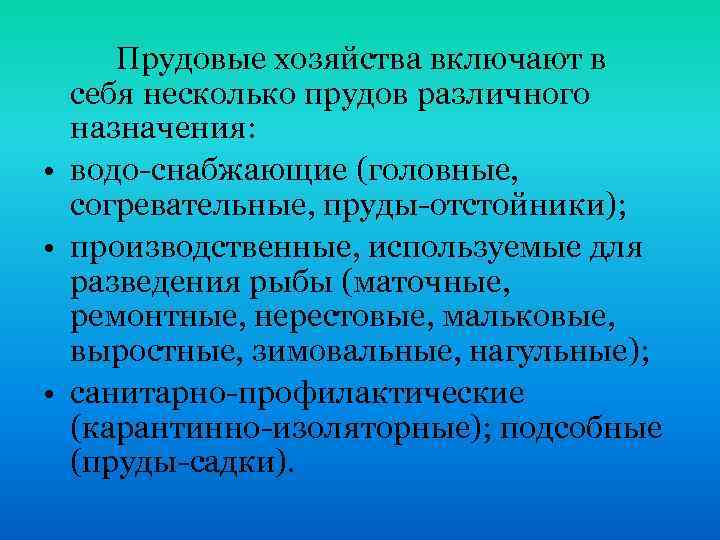 Прудовые хозяйства включают в себя несколько прудов различного назначения: • водо-снабжающие (головные, согревательные, пруды-отстойники);