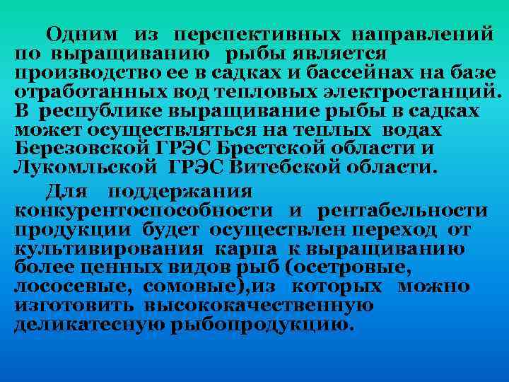 Одним из перспективных направлений по выращиванию рыбы является производство ее в садках и бассейнах