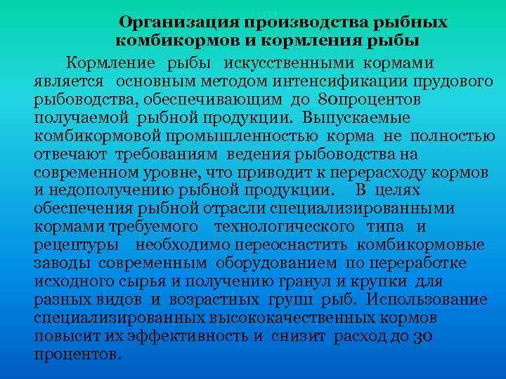 Организация производства рыбных комбикормов и кормления рыбы Кормление рыбы искусственными кормами является основным методом