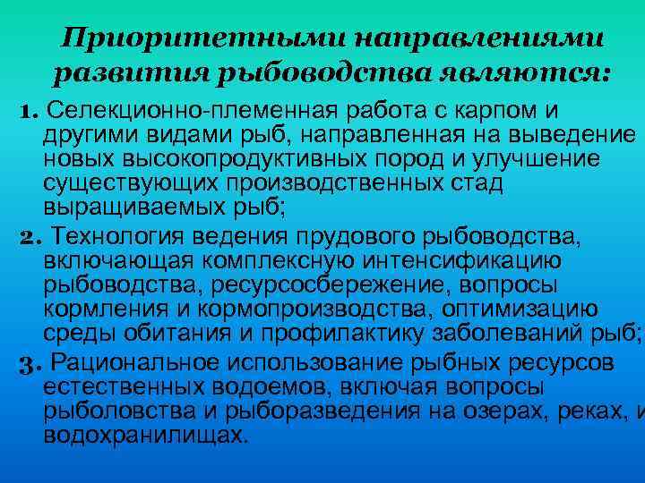 Приоритетными направлениями развития рыбоводства являются: 1. Селекционно-племенная работа с карпом и другими видами рыб,