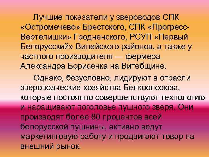 Лучшие показатели у звероводов СПК «Остромечево» Брестского, СПК «Прогресс. Вертелишки» Гродненского, РСУП «Первый Белорусский»