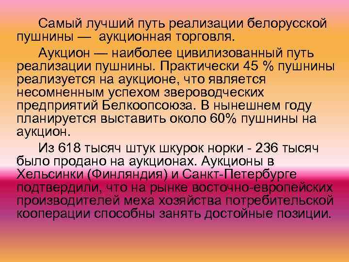 Самый лучший путь реализации белорусской пушнины — аукционная торговля. Аукцион — наиболее цивилизованный путь