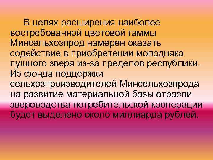 В целях расширения наиболее востребованной цветовой гаммы Минсельхозпрод намерен оказать содействие в приобретении молодняка