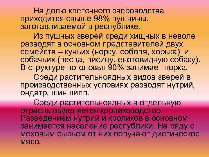 На долю клеточного звероводства приходится свыше 98% пушнины, заготавливаемой в республике. Из пушных зверей