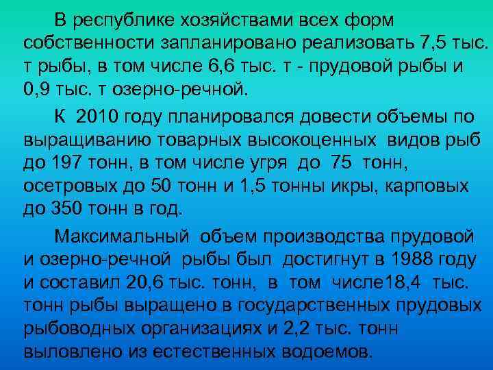 В республике хозяйствами всех форм собственности запланировано реализовать 7, 5 тыс. т рыбы, в