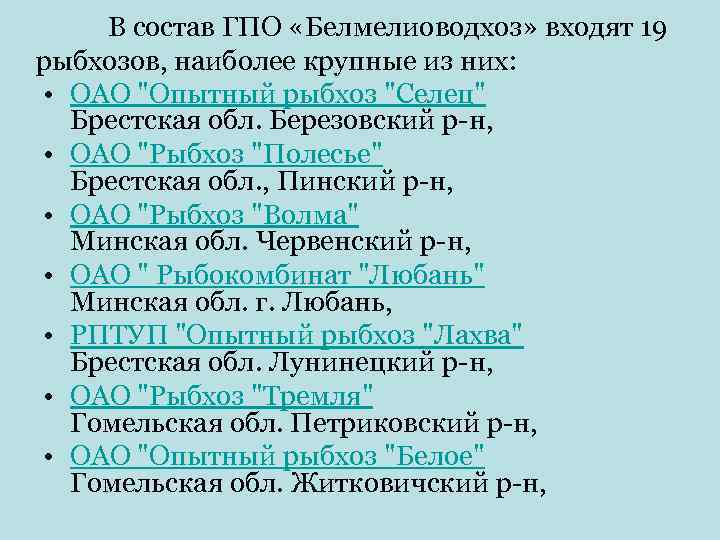 В состав ГПО «Белмелиоводхоз» входят 19 рыбхозов, наиболее крупные из них: • ОАО "Опытный