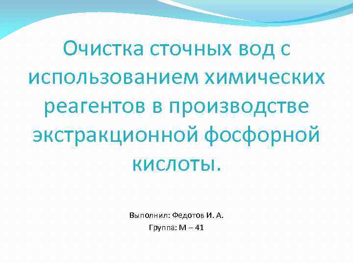Очистка сточных вод с использованием химических реагентов в производстве экстракционной фосфорной кислоты. Выполнил: Федотов