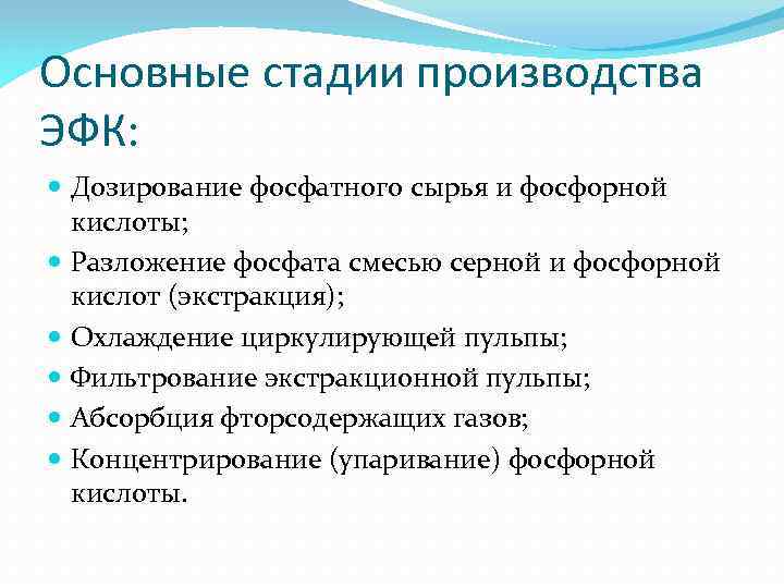 Основные стадии производства ЭФК: Дозирование фосфатного сырья и фосфорной кислоты; Разложение фосфата смесью серной