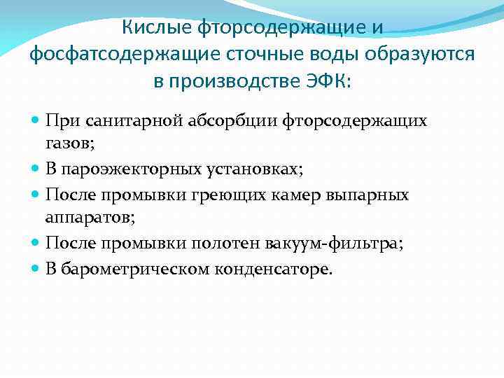 Кислые фторсодержащие и фосфатсодержащие сточные воды образуются в производстве ЭФК: При санитарной абсорбции фторсодержащих