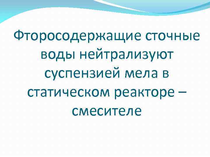 Фторосодержащие сточные воды нейтрализуют суспензией мела в статическом реакторе – смесителе 