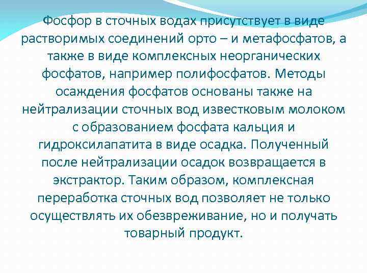 Фосфор в сточных водах присутствует в виде растворимых соединений орто – и метафосфатов, а