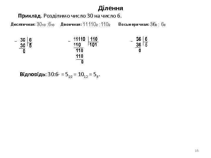 Ділення Приклад. Розділимо число 30 на число 6. Відповідь: 30: 6 = 510 =