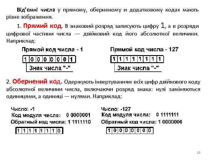 Від’ємні числа у прямому, оберненому и додатковому кодах мають різне зображення. 1. Прямий код.