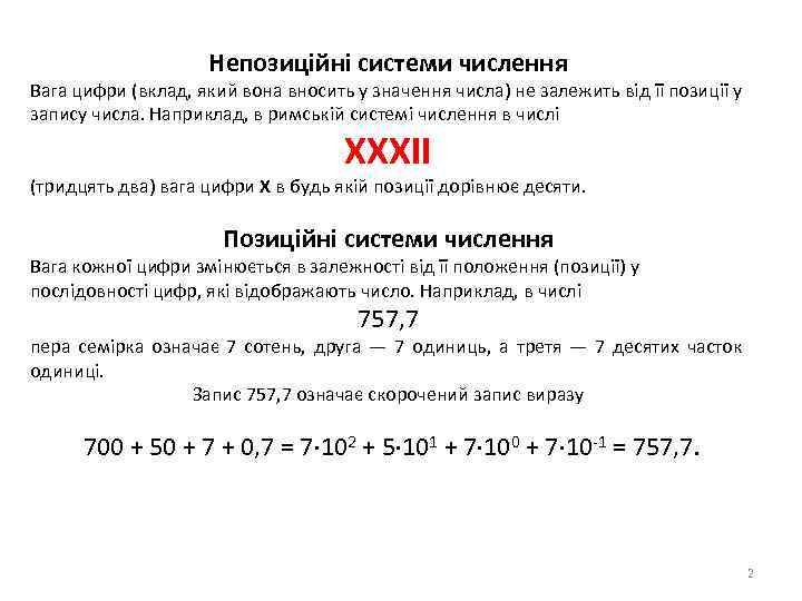 Непозиційні системи числення Вага цифри (вклад, який вона вносить у значення числа) не залежить