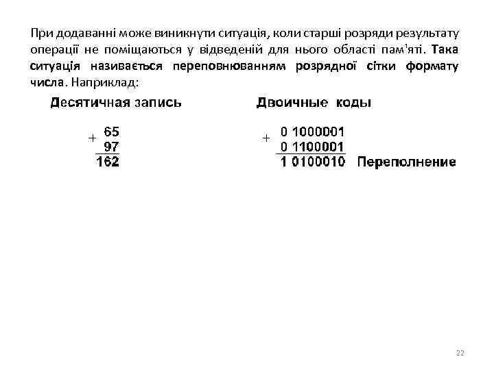 При додаванні може виникнути ситуація, коли старші розряди результату операції не поміщаються у відведеній