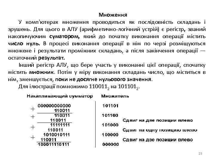 Множення У комп'ютерах множення проводиться як послідовність складань і зрушень. Для цього в АЛУ