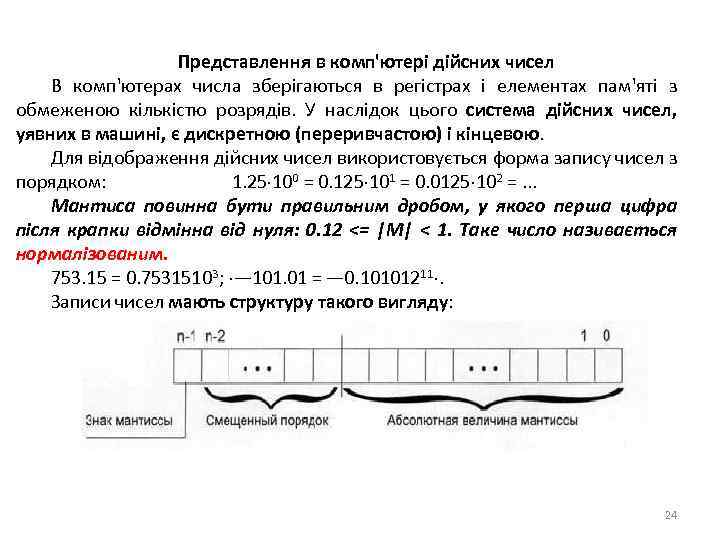 Представлення в комп'ютері дійсних чисел В комп'ютерах числа зберігаються в регістрах і елементах пам'яті