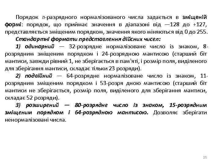 Порядок n-разрядного нормалізованого числа задається в зміщеній формі: порядок, що приймає значення в діапазоні