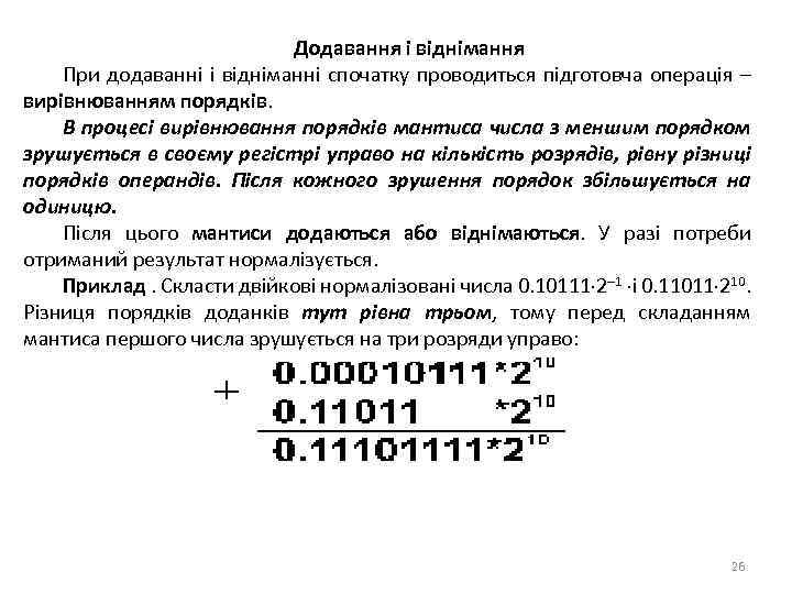 Додавання і віднімання При додаванні і відніманні спочатку проводиться підготовча операція – вирівнюванням порядків.