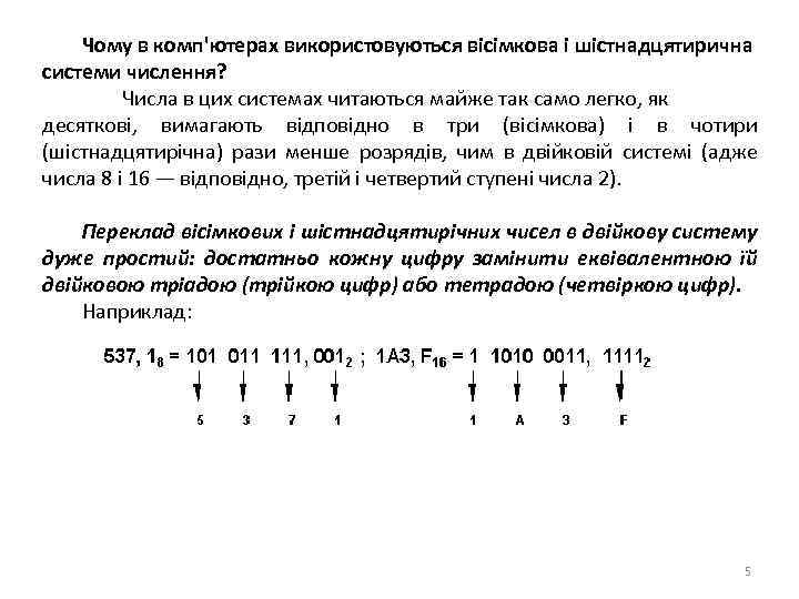 Чому в комп'ютерах використовуються вісімкова і шістнадцятирична системи числення? Числа в цих системах читаються