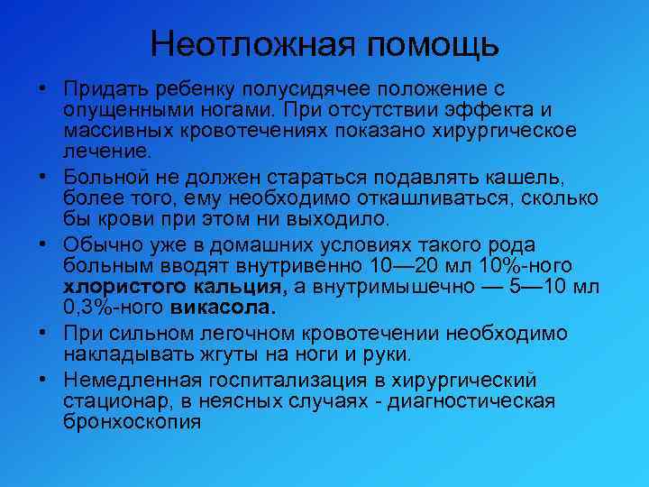 Неотложная помощь • Придать ребенку полусидячее положение с опущенными ногами. При отсутствии эффекта и