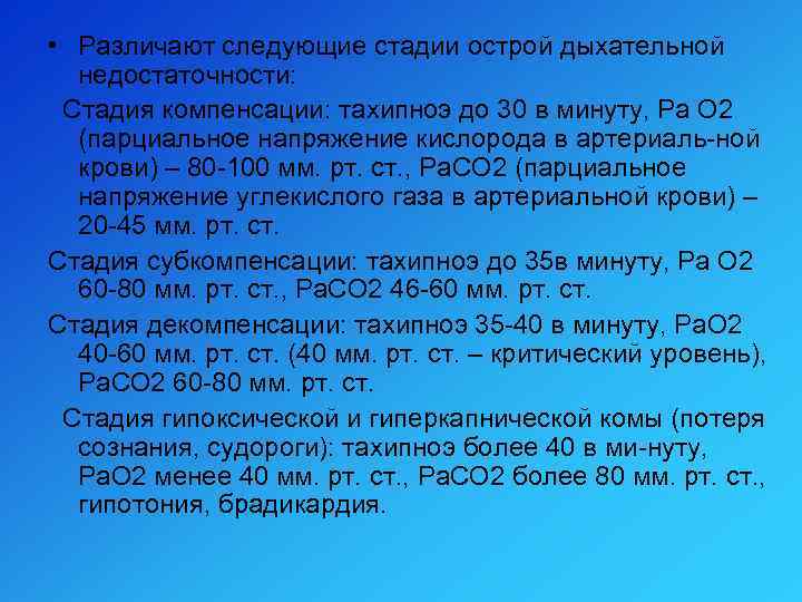  • Различают следующие стадии острой дыхательной недостаточности: Стадия компенсации: тахипноэ до 30 в