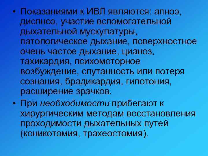  • Показаниями к ИВЛ являются: апноэ, диспноэ, участие вспомогательной дыхательной мускулатуры, патологическое дыхание,