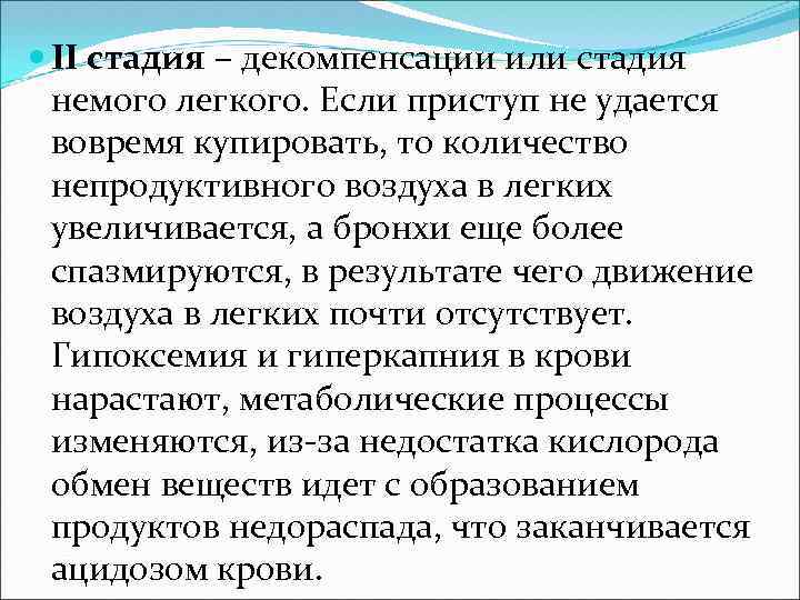  II стадия – декомпенсации или стадия немого легкого. Если приступ не удается вовремя