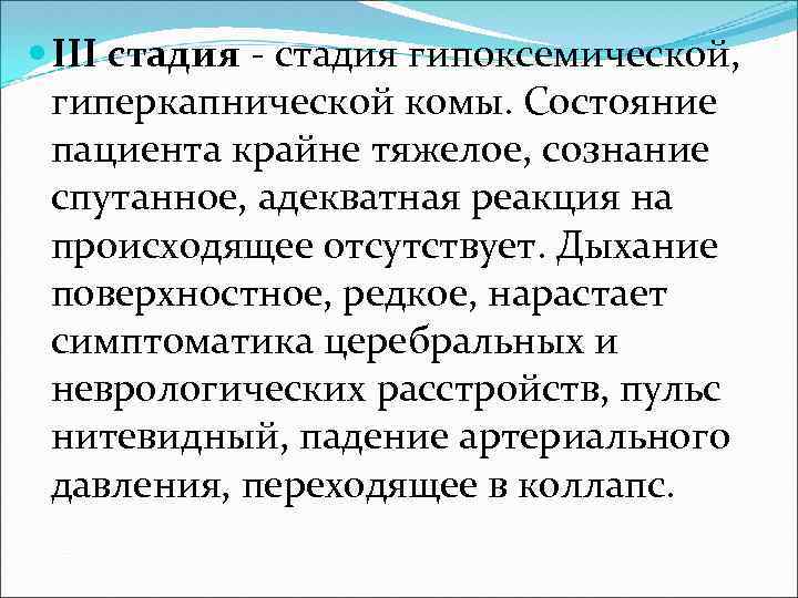  III стадия - стадия гипоксемической, гиперкапнической комы. Состояние пациента крайне тяжелое, сознание спутанное,