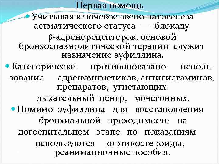 Первая помощь Учитывая ключевое звено патогенеза астматического статуса — блокаду β-адренорецепторов, основой бронхоспазмолитической терапии