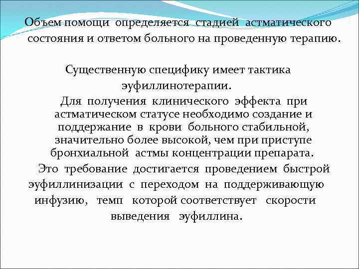 Объем помощи определяется стадией астматического состояния и ответом больного на проведенную терапию. Существенную специфику