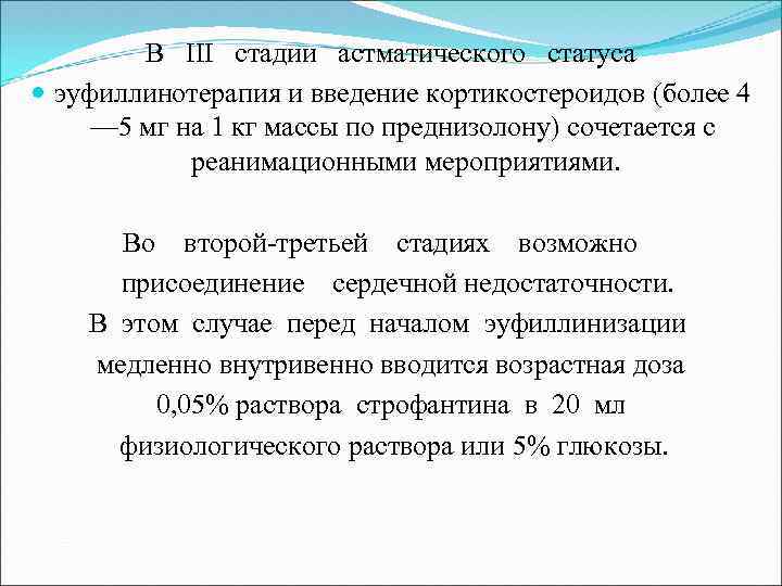 В III стадии астматического статуса эуфиллинотерапия и введение кортикостероидов (более 4 — 5 мг