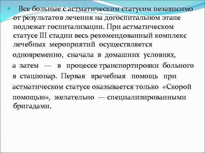  Все больные с астматическим статусом независимо от результатов лечения на догоспитальном этапе подлежат