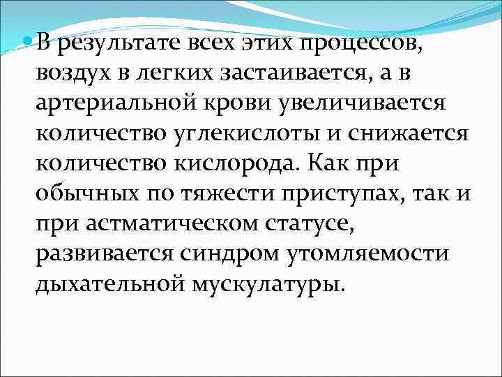  В результате всех этих процессов, воздух в легких застаивается, а в артериальной крови