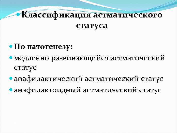  Классификация астматического статуса По патогенезу: медленно развивающийся астматический статус анафилактический астматический статус анафилактоидный