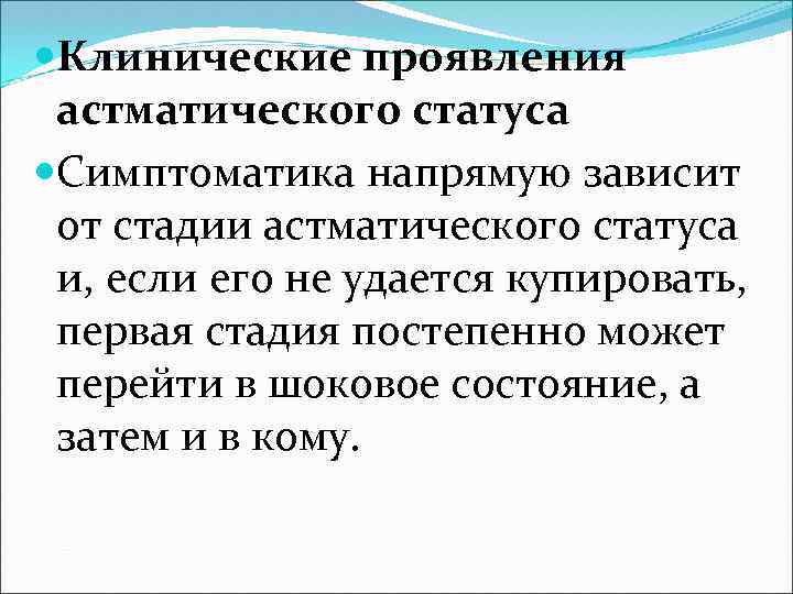  Клинические проявления астматического статуса Симптоматика напрямую зависит от стадии астматического статуса и, если