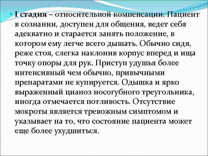  I стадия – относительной компенсации. Пациент в сознании, доступен для общения, ведет себя