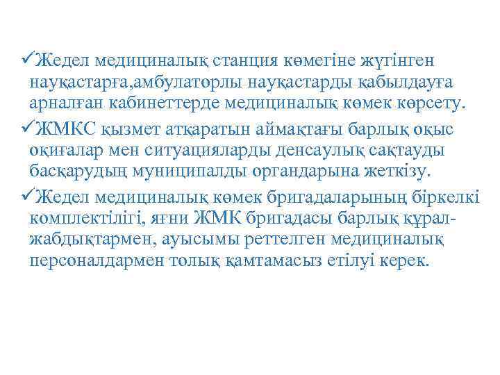 üЖедел медициналық станция көмегіне жүгінген науқастарға, амбулаторлы науқастарды қабылдауға арналған кабинеттерде медициналық көмек көрсету.