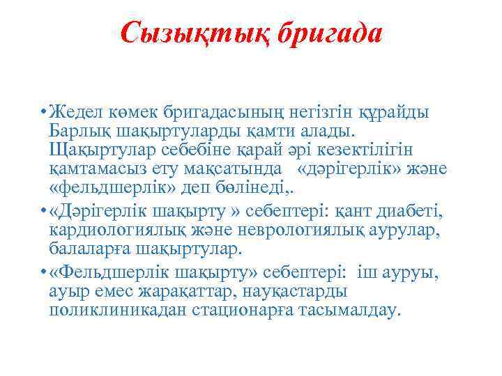 Сызықтық бригада • Жедел көмек бригадасының негізгін құрайды Барлық шақыртуларды қамти алады. Щақыртулар себебіне