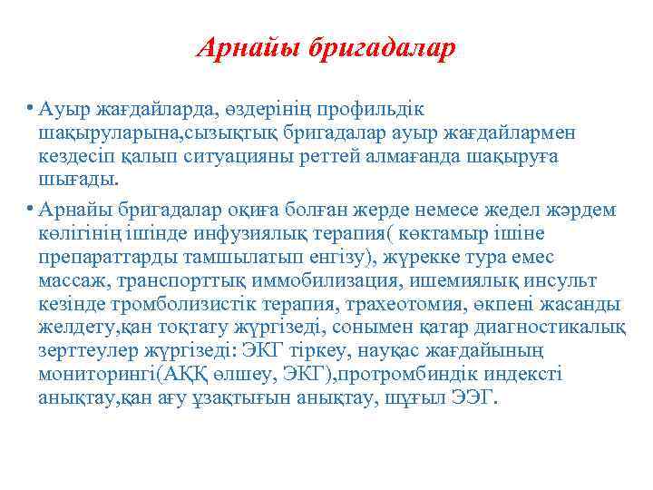 Арнайы бригадалар • Ауыр жағдайларда, өздерінің профильдік шақыруларына, сызықтық бригадалар ауыр жағдайлармен кездесіп қалып