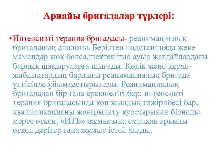 Арнайы бригадалар түрлері: • Интенсивті терапия бригадасы- реанимациялық бригаданың анологы. Берілген подстанцияда жеке мамандар