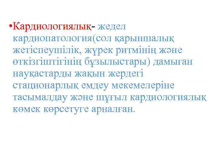  • Кардиологиялық- жедел кардиопатология(сол қарыншалық жетіспеушілік, жүрек ритмінің және өткізгіштігінің бұзылыстары) дамыған науқастарды