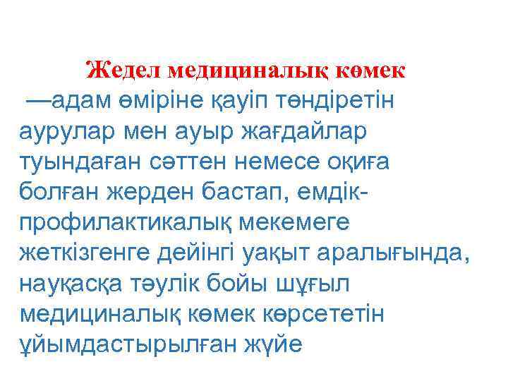 Жедел медициналық көмек —адам өміріне қауіп төндіретін аурулар мен ауыр жағдайлар туындаған сәттен немесе