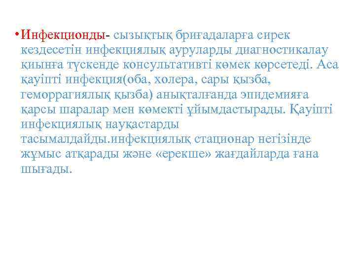  • Инфекционды- сызықтық бриғадаларға сирек кездесетін инфекциялық ауруларды диагностикалау қиынға түскенде консультативті көмек